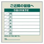 301-38 [作業予定看板セット ご近隣の皆様へ]