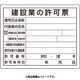 302-04B [法令許可票 建設業の許可票]