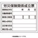 302-08A [法令許可票 労災保険関係成立票]