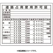 302-09A [法令許可票 道路占用使用許可証]