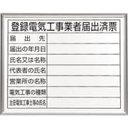 302-11A [登録電気工事業者届出済票 アルミ額縁付]