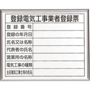 302-12A [登録電気工事業者登録票 アルミ額縁付]