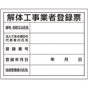 302-14A [法令許可票 解体工事業者登録票]