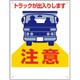 305-16A [車両出入口標識 トラックが出入り…]