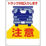 305-16A [車両出入口標識 トラックが出入り…]