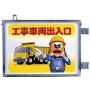 305-35 [取付金具一体型両面標識 工事車両出入口]