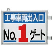 305-37 [取付金具一体型両面標識 No.1ゲート]