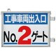 305-38 [取付金具一体型両面標識 No.2ゲート]