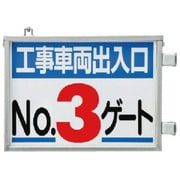305-39 [取付金具一体型両面標識 No.3ゲート]
