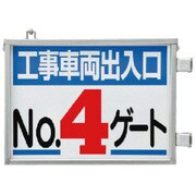 305-40 [取付金具一体型両面標識 No.4ゲート]