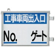 305-41 [取付金具一体型両面標識 No.○○ゲート]