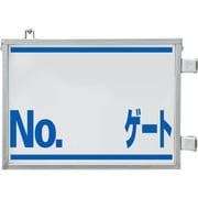 305-77 [取付金具一体型両面標識 No.〇〇ゲート]
