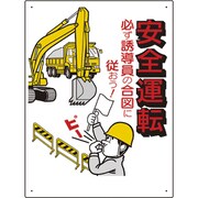 306-02A [交通安全標識 安全運転必ず誘導員の合図…]