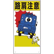 306-03A [交通安全標識 路肩注意]