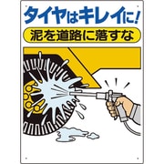 306-05A [交通安全標識 タイヤはキレイに]