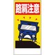 306-07A [交通安全標識 路肩注意]