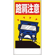 306-07A [交通安全標識 路肩注意]