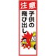 306-13A [交通安全標識 注意子供の飛び出し]