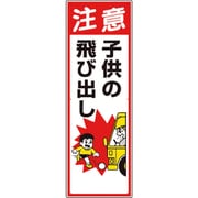 306-13A [交通安全標識 注意子供の飛び出し]