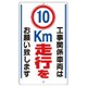 306-35 [構内標識 10km走行を… 鉄板製]