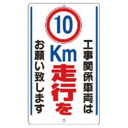 306-35 [構内標識 10km走行を… 鉄板製]