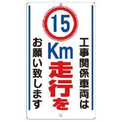 306-36 [構内標識 15km走行を… 鉄板製]