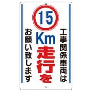 306-36 [構内標識 15km走行を… 鉄板製]