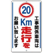306-37 [構内標識 20km走行を… 鉄板製]