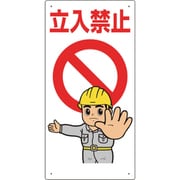307-03B [立入禁止標識 立入禁止]