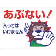307-12A [立入禁止標識 あぶない！入っては…]