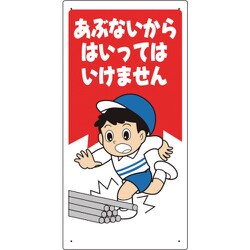 307-16A [立入禁止標識 あぶないからはいっては…]