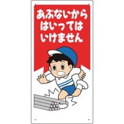 307-16A [立入禁止標識 あぶないからはいっては…]
