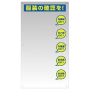 308-14 [服装チェックミラー壁用]