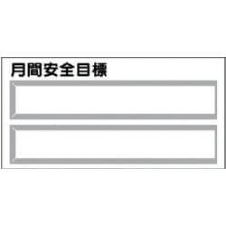 ヨドバシ.com - ユニット 312-62 [安全掲示板パーツ1 月間安全目標（差