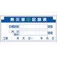 313-32A [安全掲示板パーツ2 無災害記録表の板]