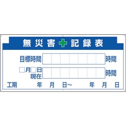 313-32A [安全掲示板パーツ2 無災害記録表の板]