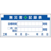 313-32A [安全掲示板パーツ2 無災害記録表の板]