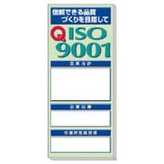 313-905 [◎品質掲示板 ISO9001]