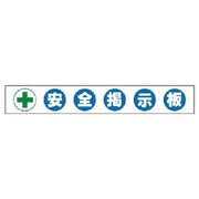 314-10 [安全掲示板組合せ型部品（A）＋安全掲示板]