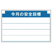 314-11 [安全掲示板組合せ型部品（B）今月の安全…]
