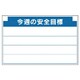 314-12 [安全掲示板組合せ型部品（C）今週の安全…]