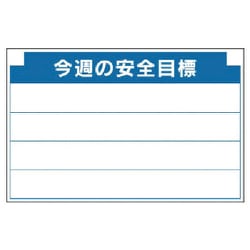 314-12 [安全掲示板組合せ型部品（C）今週の安全…]
