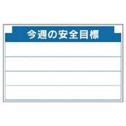 314-12 [安全掲示板組合せ型部品（C）今週の安全…]
