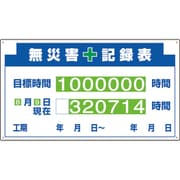 314-13A [安全掲示板組合せ型部品（D）無災害記録表]