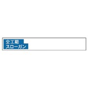 314-14 [安全掲示板組合せ型部品（E）全工期…]