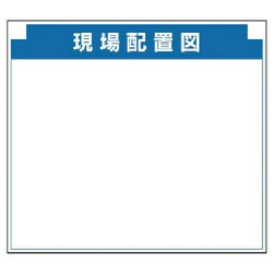 314-15 [安全掲示板組合せ型部品（F）現場配置図]