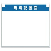 314-15 [安全掲示板組合せ型部品（F）現場配置図]