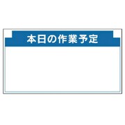 314-16 [安全掲示板組合せ型部品（G）本日の作業…]