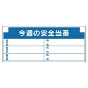314-17 [安全掲示板組合せ型部品（H）今週の安全…]
