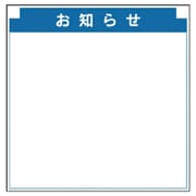 314-22 [安全掲示板組合せ型部品（M）お知らせ]